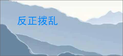 反正拨乱