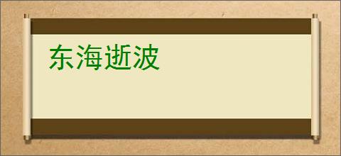 东海逝波