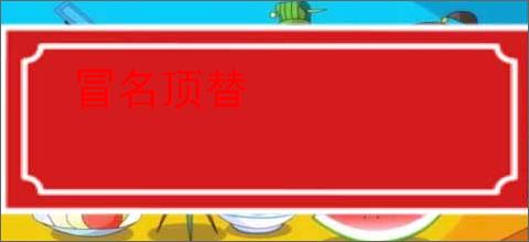 冒名顶替