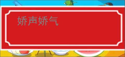 娇声娇气