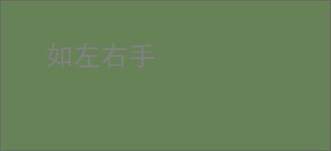 如左右手