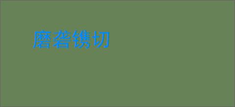 磨砻镌切