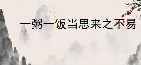 一粥一饭当思来之不易