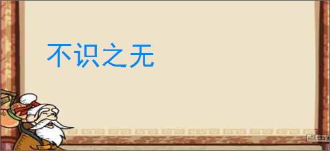 不识之无