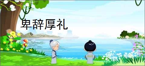 卑辞厚礼