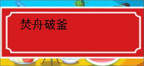 焚舟破釜