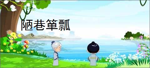 陋巷箪瓢