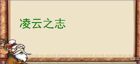 凌云之志