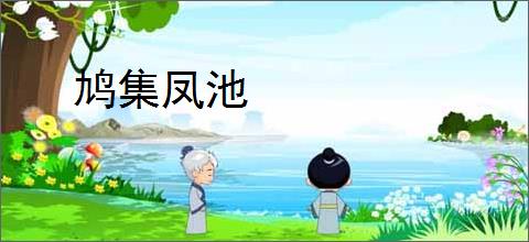 鸠集凤池