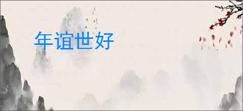年谊世好
