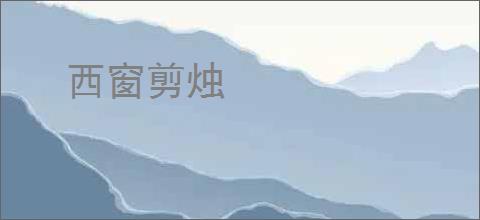 西窗剪烛