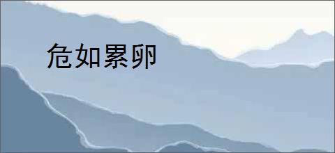 危如累卵