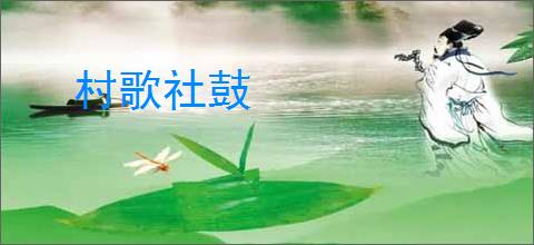 村歌社鼓