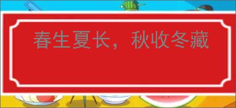 春生夏长，秋收冬藏