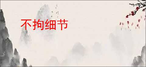 不拘细节