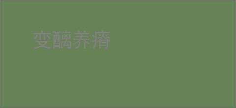 变醨养瘠
