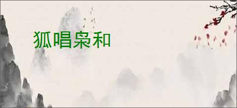狐唱枭和