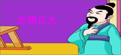 光明正大