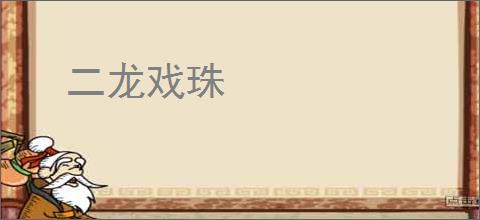 二龙戏珠