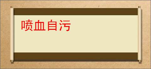 喷血自污