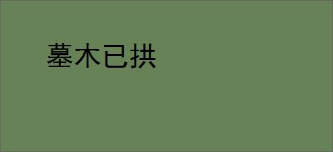 墓木已拱