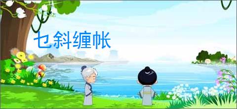 乜斜缠帐