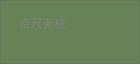 百尺无枝