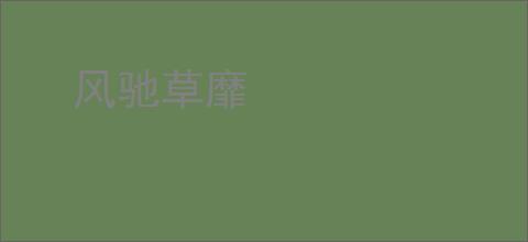 风驰草靡