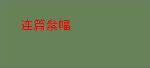 连篇絫幅
