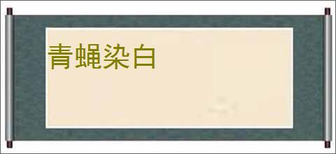 青蝇染白