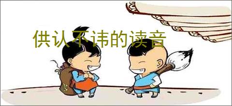供认不讳的读音