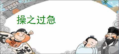 操之过急