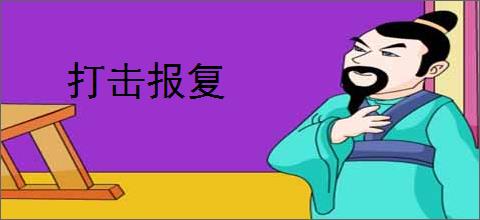打击报复