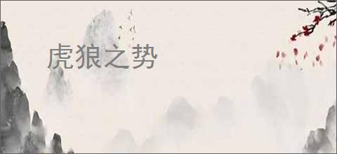 虎狼之势