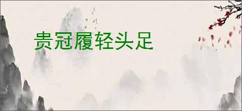 贵冠履轻头足