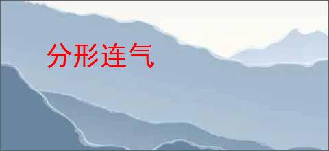 分形连气