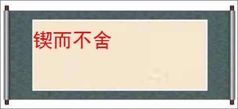 锲而不舍