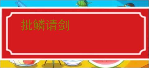 批鳞请剑