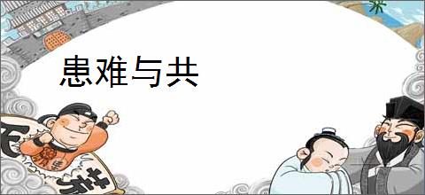 患难与共