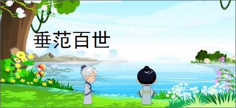 垂范百世