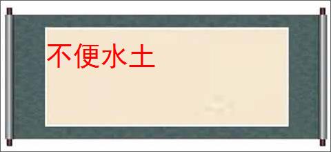 不便水土