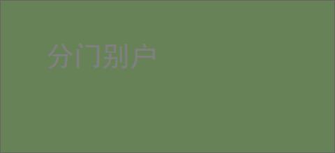 分门别户