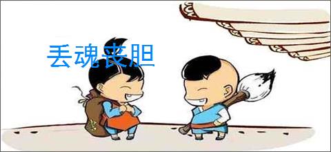 丢魂丧胆