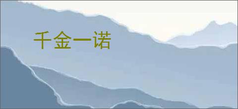 千金一诺