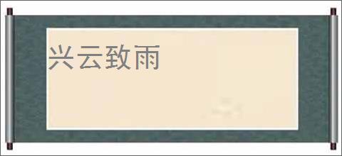 兴云致雨