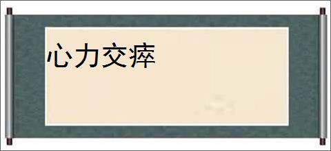 心力交瘁