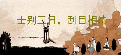 士别三日，刮目相待