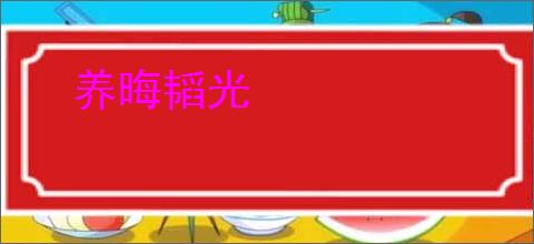 养晦韬光