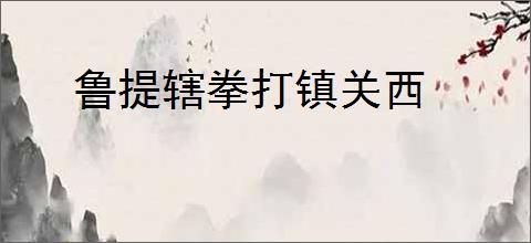 鲁提辖拳打镇关西