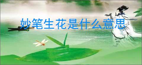妙笔生花是什么意思